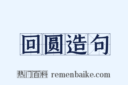 回圆造句是什么意思的图片